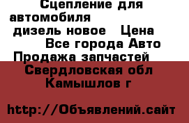 Сцепление для автомобиля SSang-Yong Action.дизель.новое › Цена ­ 12 000 - Все города Авто » Продажа запчастей   . Свердловская обл.,Камышлов г.